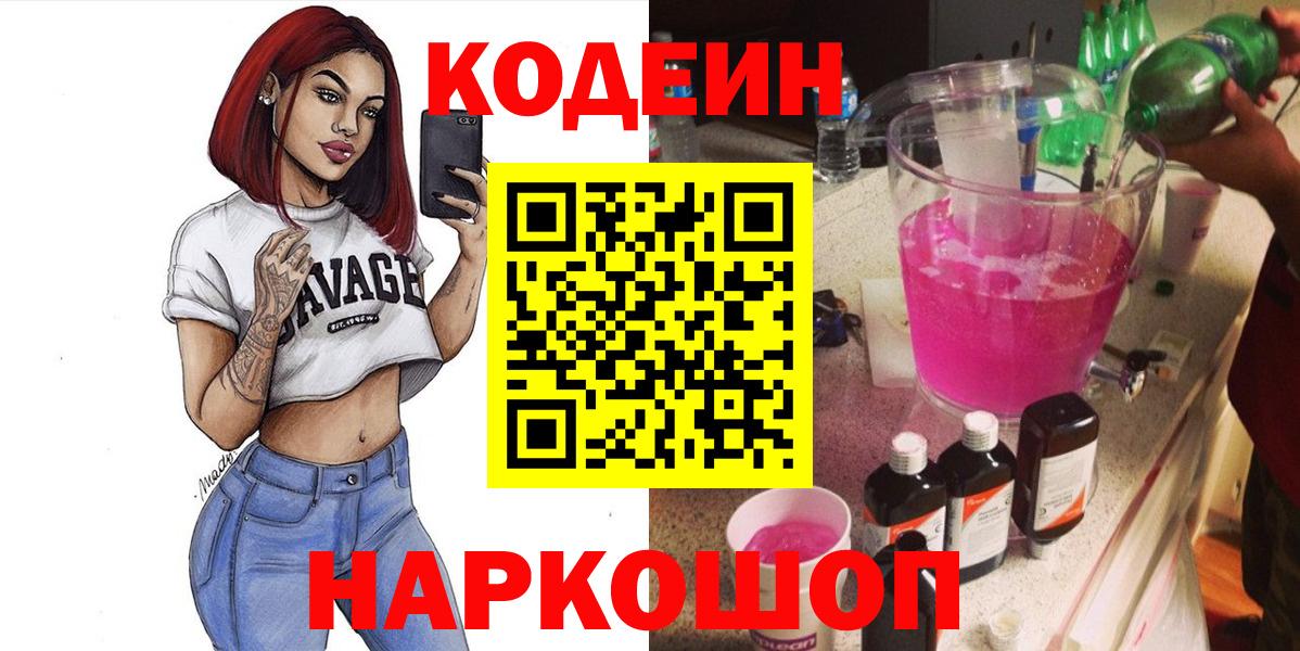 Кодеин напиток Lean (лин)  Codein Purple Drank  Саяногорск  Вход с VPN 