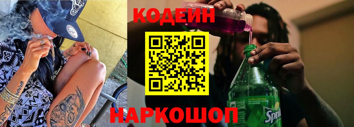 Кодеин Purple Drank Саяногорск